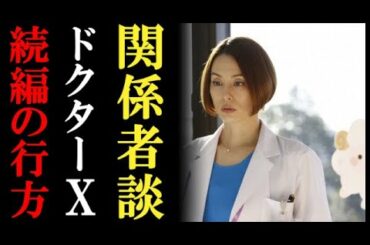 米倉涼子独立で気になるドクターX続編について関係者が語った衝撃事実