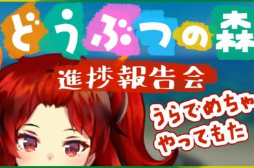 【あつまれどうぶつの森】いっぱいあそんだからみてみて！！【にじさんじ/ドーラ】