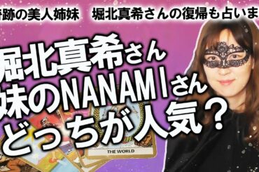 【占い】モデルのNANAMIさんが堀北真希さんの妹であることを告白！ お姉さんの人気を超えられるのか？ 堀北真希さんの芸能界復帰はあるのか？ 占ってみた！（3/23撮影）