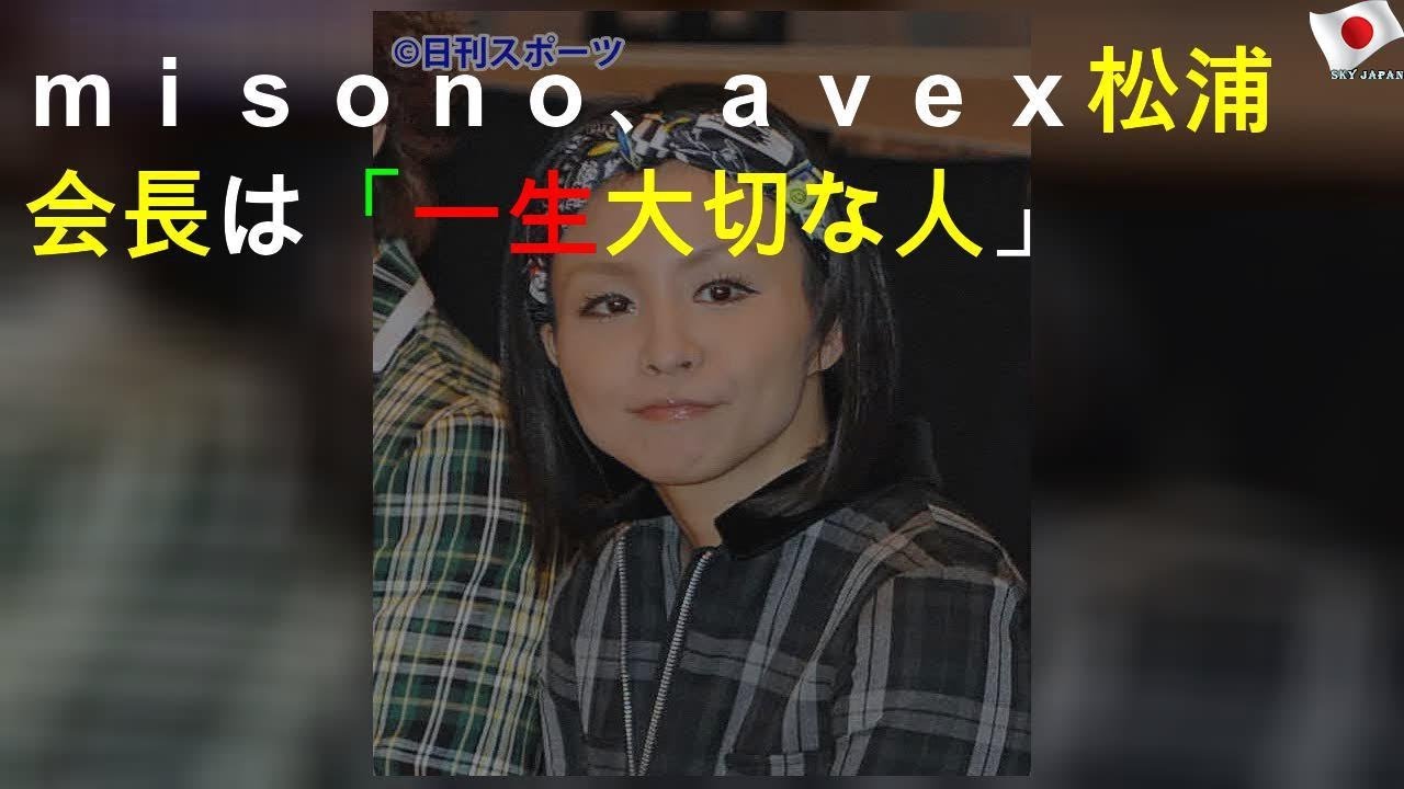 ｍｉｓｏｎｏ、ａｖｅｘ松浦会長は「一生大切な人」