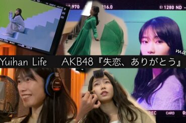 横山由依 AKB48 新曲「失恋、ありがとう」レコーディング&MVオフショット　AKB48 new song 'Shitsuren arigato' recording and MV behind