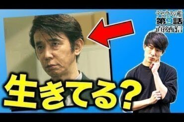 【テセウスの船】9話考察ライブ 容疑者を10人減らして3人に絞った。盲点の怪しい人が1人…