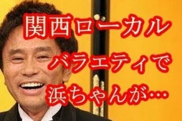 女子アナのヒップを触り放題！浜田雅功「第2のみのもんた」行為を視聴者が問題視