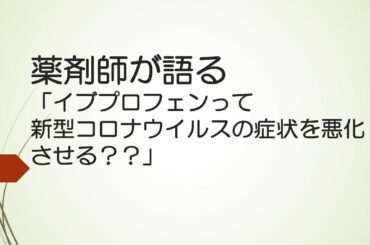 薬剤師が語る「イブプロフェンが新型コロナウイルス症状を悪化させる？？」