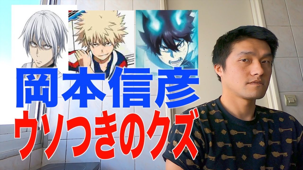 声優の岡本信彦はウソつき！　（青の祓魔師　僕のヒーローアカデミア　アクセラレータ　ヒロアカ）