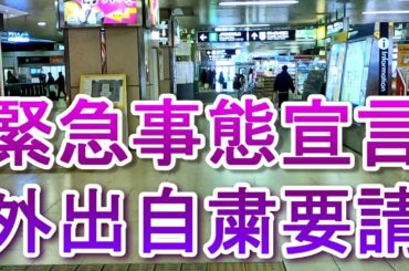 北海道知事から緊急事態宣言と外出自粛要請が発表された翌日の札幌駅とライラック２３号