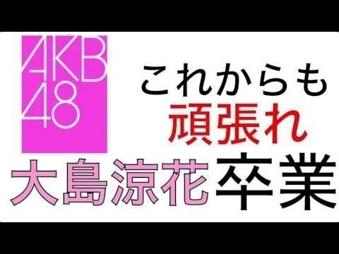【AKB48】大島涼花卒業 【AKB48】大島涼花卒業