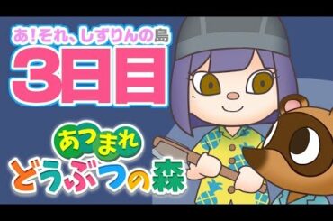 🔴【あつまれどうぶつの森】３日目、新しいお店が誕生するの！？【にじさんじ/静凛💜】
