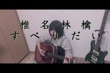 椎名林檎 すべりだい ギター 弾き語り 高校生 あまろい