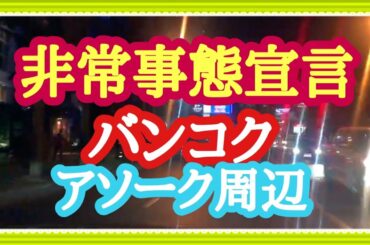 バンコク タイ  非常事態宣言発令中のアソークロード(スクンビット21) 2020/3/26 Bangkok Thailand around Asok road (Sukhumvit 21 road)