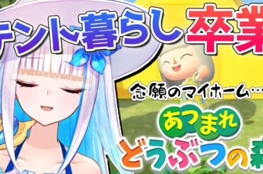 【あつまれどうぶつの森】念願のマイホームと博物館！！【にじさんじ/リゼ・ヘルエスタ】