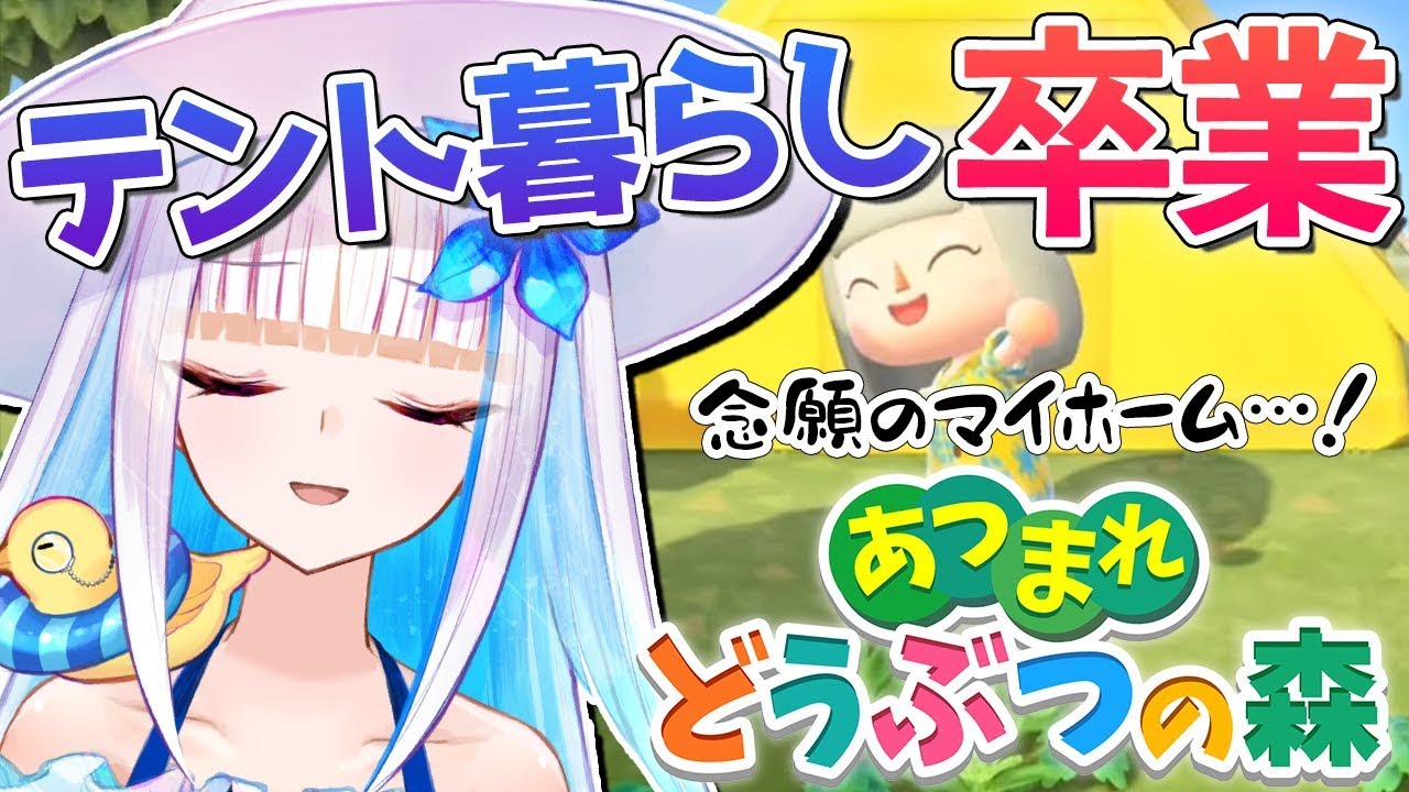 【あつまれどうぶつの森】念願のマイホームと博物館!!【にじさんじ/リゼ・ヘルエスタ】 【あつまれどうぶつの森】念願のマイホームと博物館!!【にじさんじ/リゼ・ヘルエスタ】