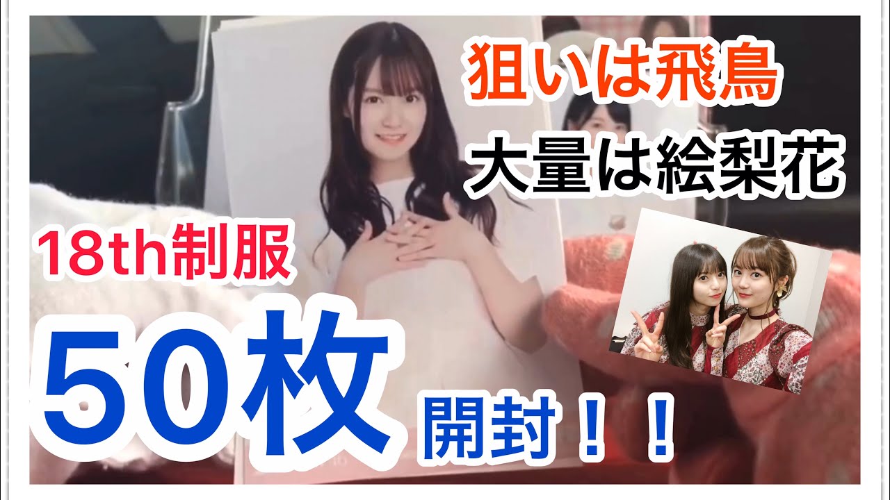【乃木坂46】会場限定 生写真 『18th制服』50枚開封！！（中元日芽香が出た時代、リメイク、懐かしい、名古屋会場）