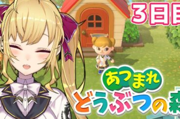 【あつ森】あつまれどうぶつの森！他の島に素材を取りに行くの巻　３日目【にじさんじ/鷹宮リオン視点】