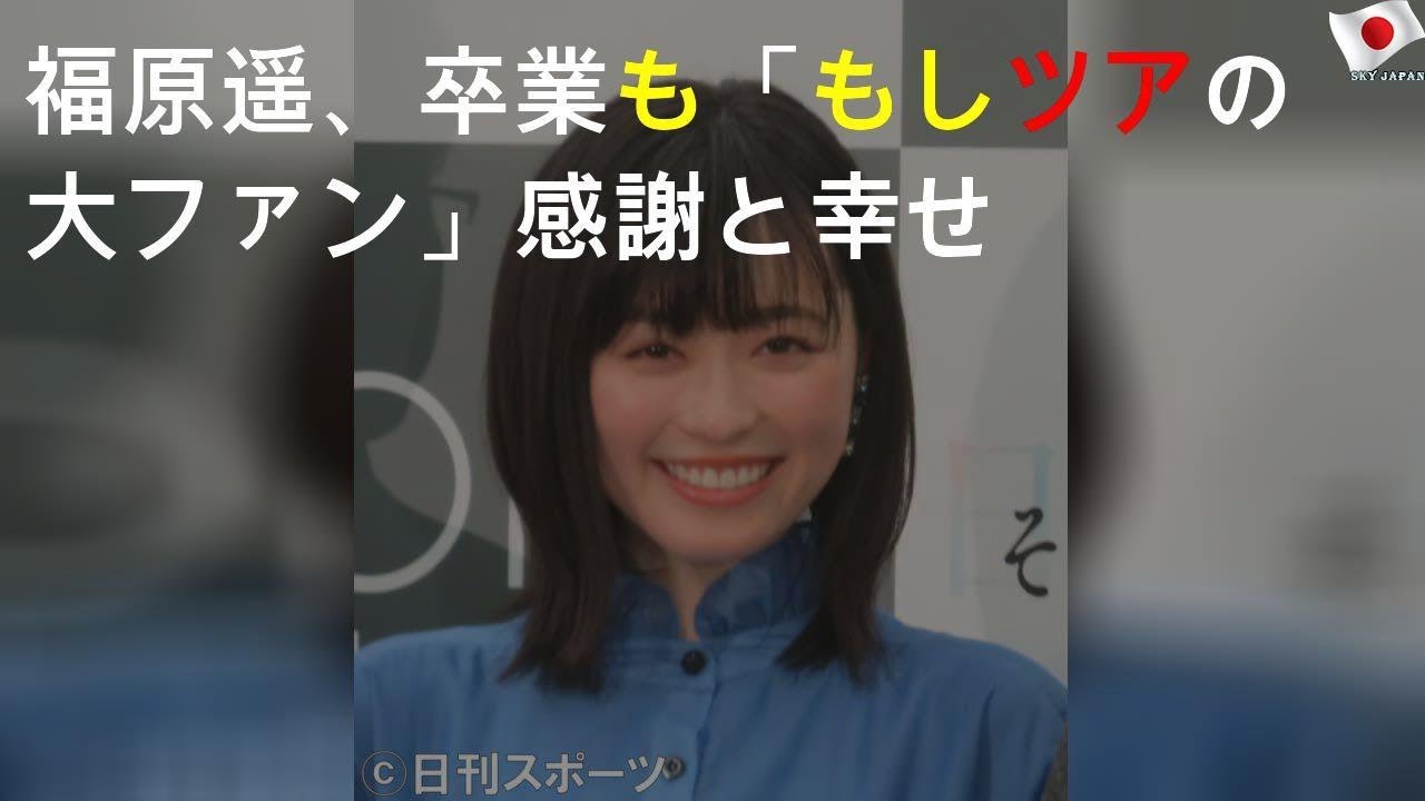 福原遥、卒業も「もしツアの大ファン」感謝と幸せ