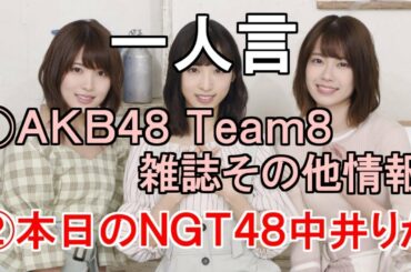 一人言【AKB48 雑誌その他情報・本日のNGT48中井】