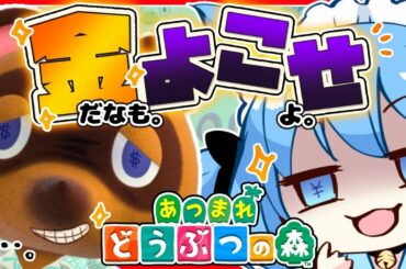 【どうぶつの森】『かつ丼』食いながら、『カツアゲ』する。【宗谷いちか / あにまーれ】