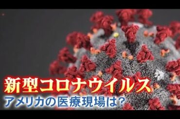 新型コロナウイルス　アメリカの医療現場は？