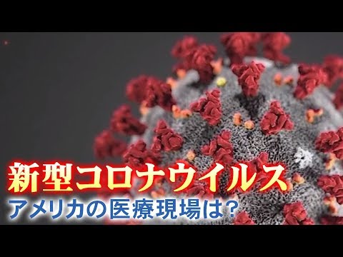 新型コロナウイルス アメリカの医療現場は? 新型コロナウイルス アメリカの医療現場は?