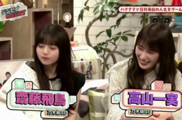 乃木坂46 高山一実＆齋藤飛鳥出演「ジンセイQUEST」2020年3月26日バナナマン日村の人生がゲームに！ FULL