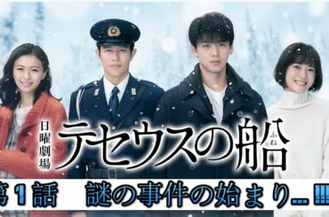 『テセウスの船』 Ship of Theseus 第01話 🅽🅴🆆  ドラマ フル Full HD