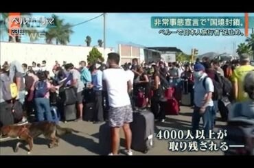 【報ステ】非常事態宣言のペルー　邦人取り残される(20/03/26)