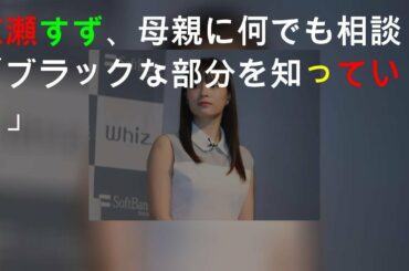 広瀬すず、母親に何でも相談「ブラックな部分を知っている」