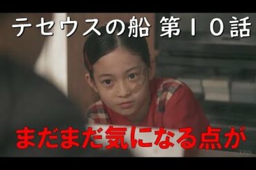 テセウスの船 第10話 徹底考察！【まだまだ気になる点が...】～シェアドラマ 2020.３.26～