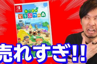 どうぶつの森の売上がとんでもねえぇぇぇぇぇ！【週間ゲーム売上ランキング】
