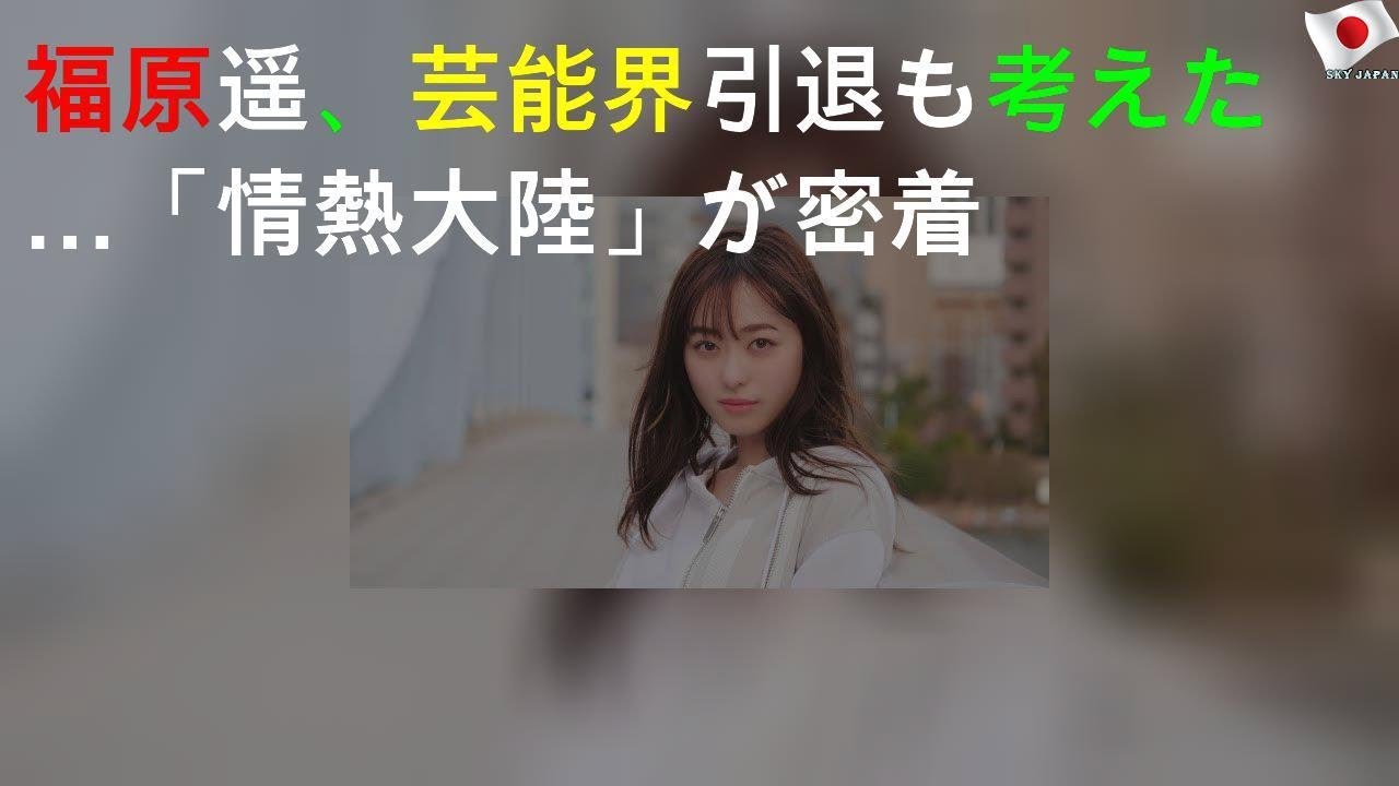 福原遥、芸能界引退も考えた…「情熱大陸」が密着