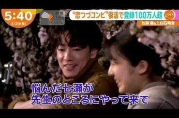 上白石萌音×佐藤健「恋つつコンヒ」復活て登録100万人超  |  はやドキ 3月23日