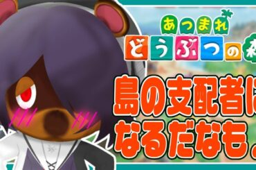 【あつまれどうぶつの森】こ...今夜は寝かさないんだなも///【たまこ/あおぎり高校 Vtuber High School】