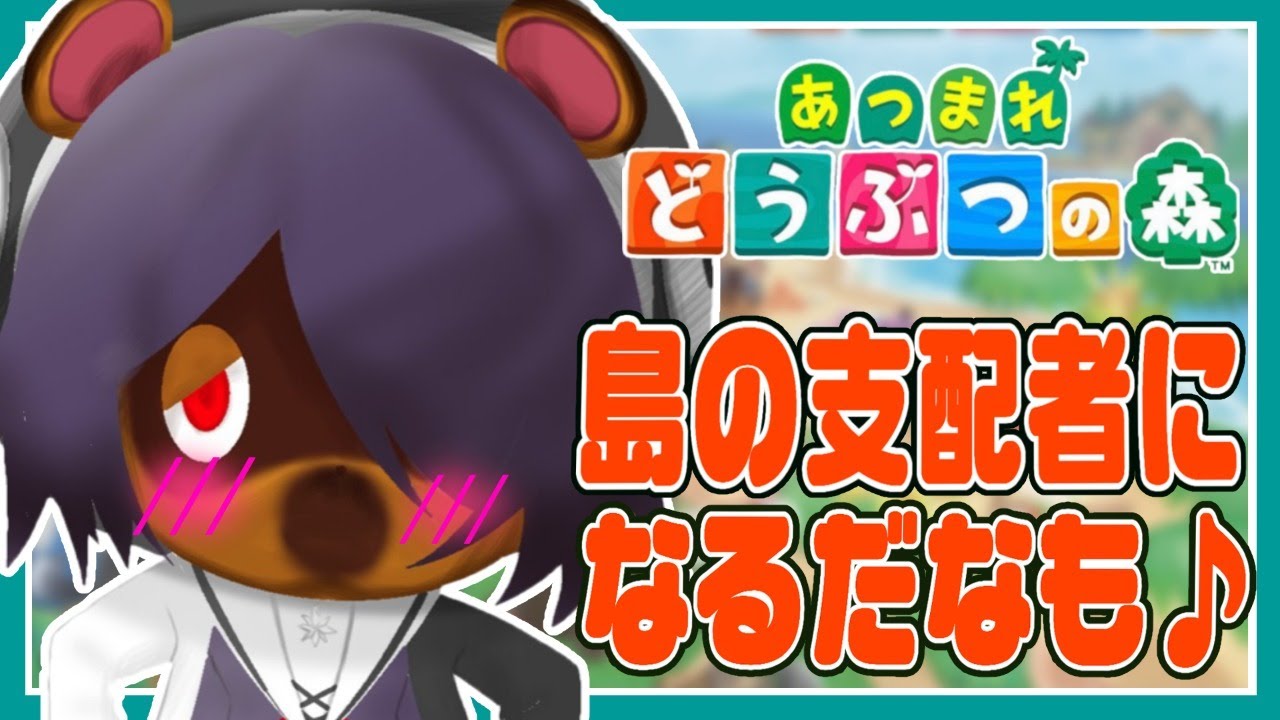 【あつまれどうぶつの森】こ…今夜は寝かさないんだなも///【たまこ/あおぎり高校 Vtuber High School】 【あつまれどうぶつの森】こ...今夜は寝かさないんだなも///【たまこ/あおぎり高校 Vtuber High School】