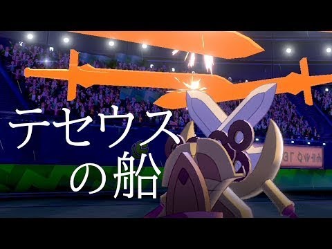 ポケモン剣盾 テセウスの船 を剣盾で検証 結論パが生むパラドクスの世界線 New Yayafa