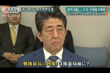 【報ステ】景気判断『回復』消える「厳しい状況」(20/03/26)