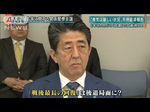 【報ステ】景気判断『回復』消える「厳しい状況」(20/03/26)