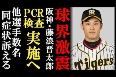 阪神 藤浪晋太郎がPCR検査実施！藤波以外にも同症状を訴える選手多数で球界激震