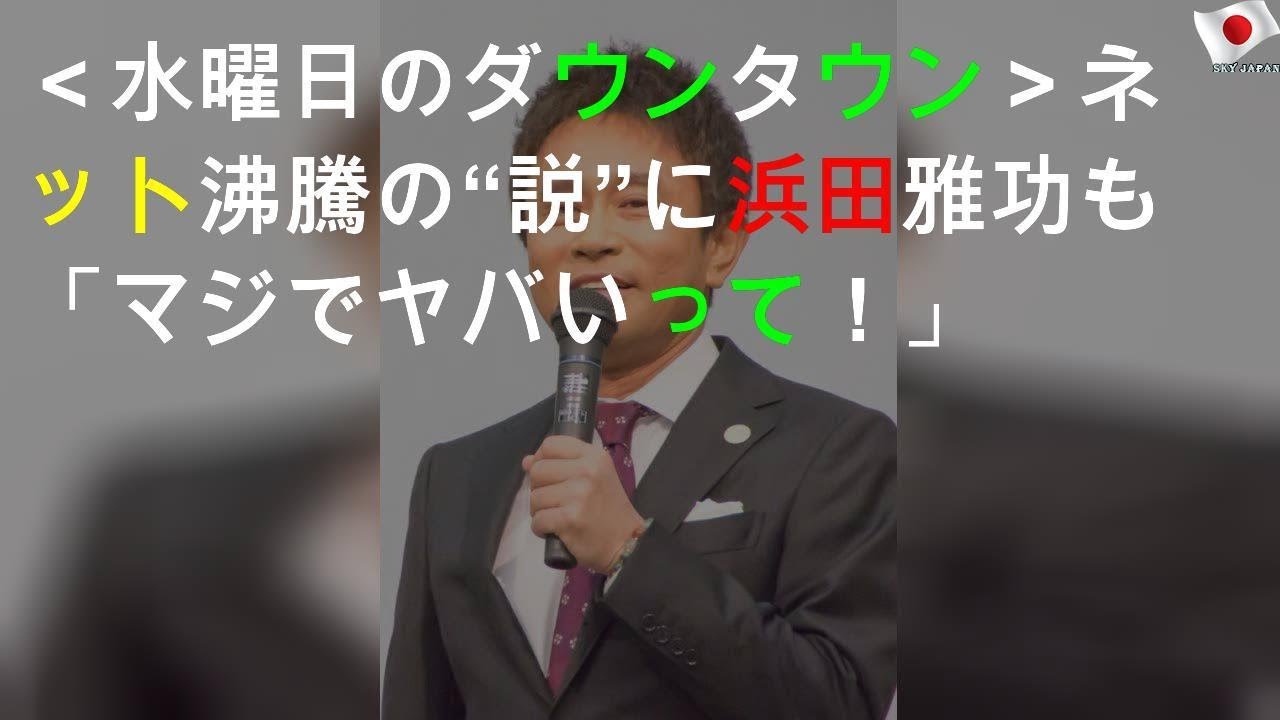 ＜水曜日のダウンタウン＞ネット沸騰の“説”に浜田雅功も「マジでヤバいって！」