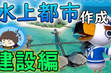 【あつ森】水上都市作成！メインになる建物を建設していきます！【あつまれ どうぶつの森】【ぽんすけ】
