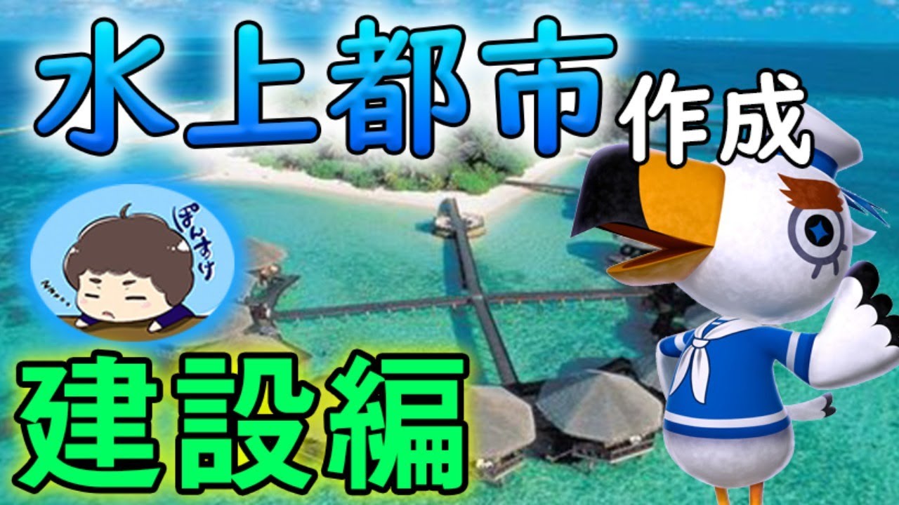【あつ森】水上都市作成!メインになる建物を建設していきます!【あつまれ どうぶつの森】【ぽんすけ】 【あつ森】水上都市作成!メインになる建物を建設していきます!【あつまれ どうぶつの森】【ぽんすけ】
