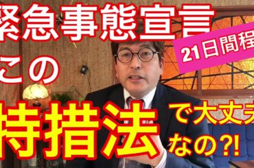 緊急事態宣言が弱い理由　産経報じる