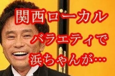 女子アナのヒップを触り放題！浜田雅功「第2のみのもんた」行為を視聴者が問題視 - New