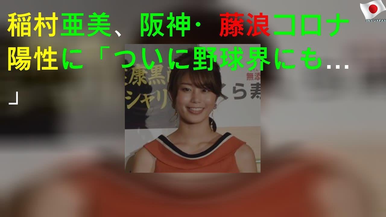 稲村亜美、阪神・藤浪コロナ陽性に「ついに野球界にも…」