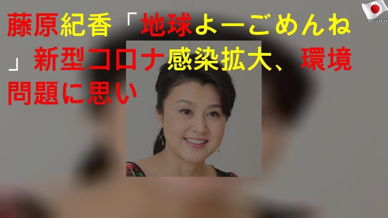 藤原紀香「地球よーごめんね」新型コロナ感染拡大、環境問題に思い