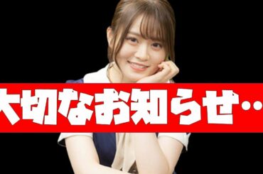 ファンのみなさまへ…【乃木坂46】山崎怜奈よりお知らせ…