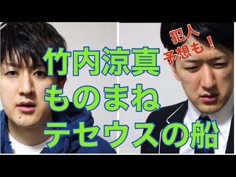 【テセウスの船】犯人予想も！竹内涼真、鈴木亮平、榮倉奈々etc 〜ドラマものまね114〜 - New