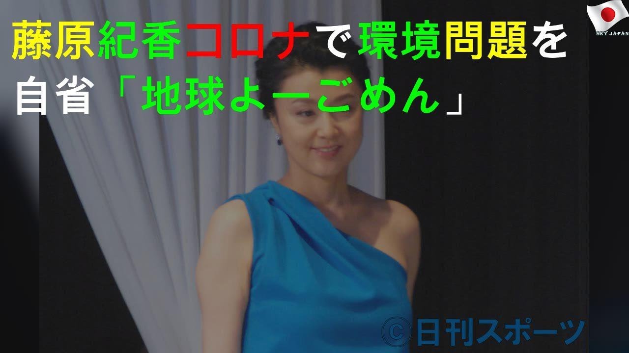 藤原紀香コロナで環境問題を自省「地球よーごめん」 藤原紀香コロナで環境問題を自省「地球よーごめん」