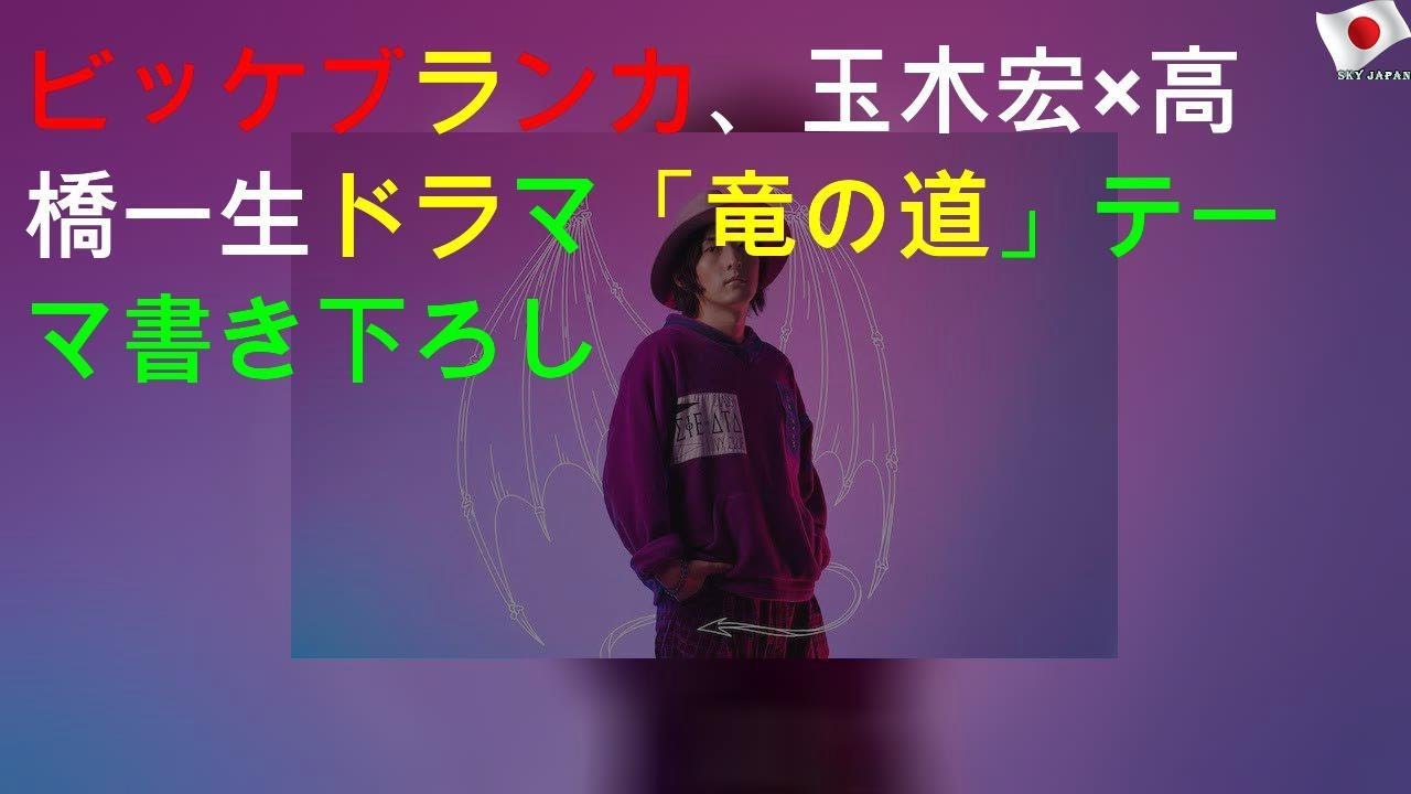 ビッケブランカ、玉木宏×高橋一生ドラマ「竜の道」OPテーマ書き下ろし
