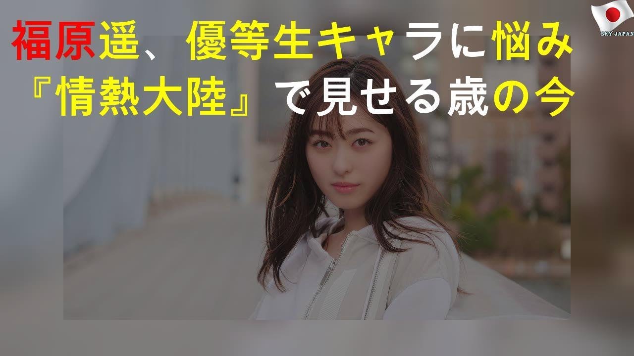 福原遥、優等生キャラに悩み 『情熱大陸』で見せる21歳の今