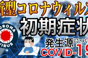 日本人コロナウイルスの初期症状は？『SARS-CoV-2　→　COVID-19』の基礎知識と発生源から感染対策まで１０分で説明します